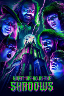 What We Do in the Shadows آنچه در تاریکی انجام می‌دهیم