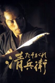 دانلود فیلم The Twilight Samurai 2002 سامورایی گرگ‌ومیش